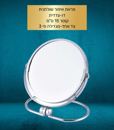 מראת איפור שולחנית דו צדדית 15 ס"מ CLEAR